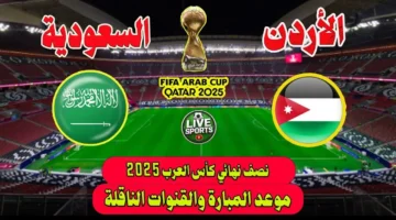 موعد مباراة السعودية والأردن في نصف نهائي كأس العرب 2025 يُحدد المسار نحو النهائي 1